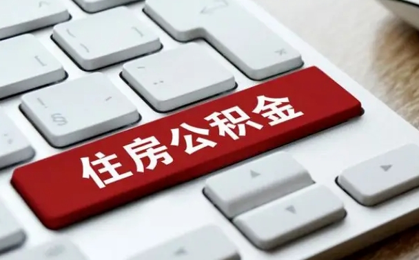 安阳能用外地的公积金吗_西宁公积金代办服务