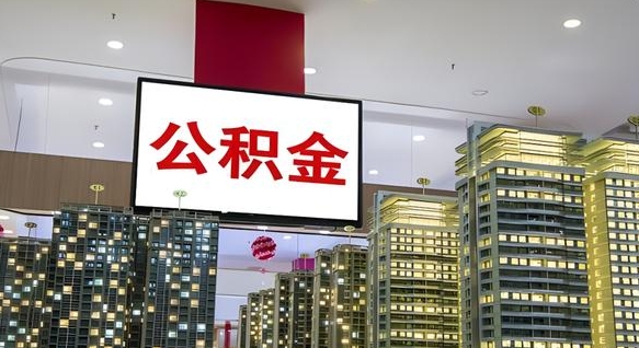 公积金钱什么时候可以取-西宁公积金代办平台